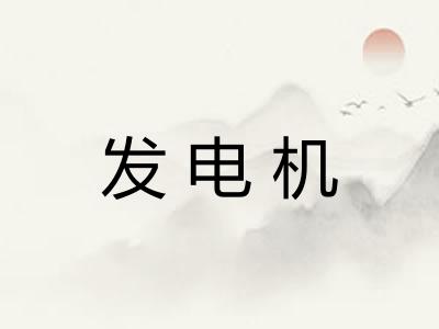 发电机