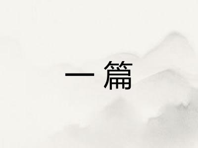 一篇 一篇