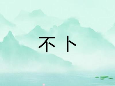 不卜 不卜