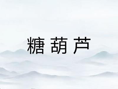 糖葫芦 糖葫芦