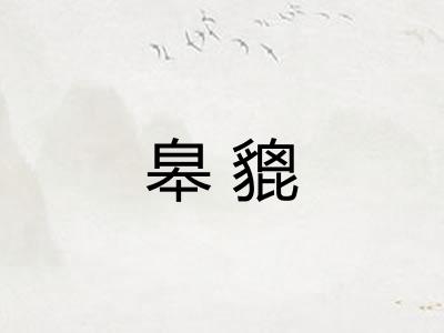 皋貔