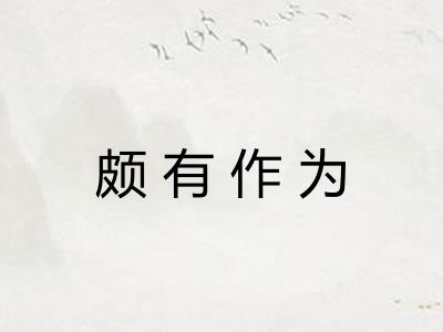 颇有作为