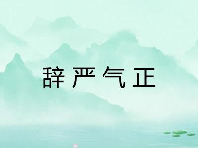 辞严气正