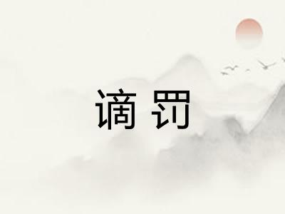 谪罚