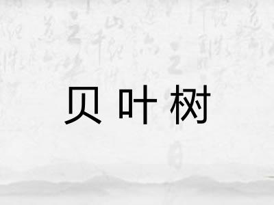 贝叶树