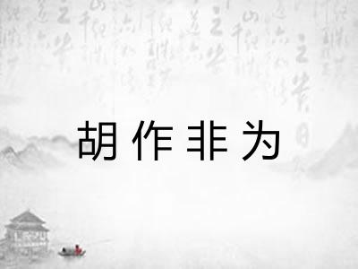 胡作非为