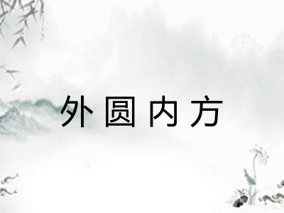 外圆内方 外圆内方