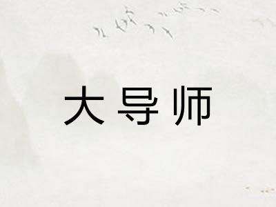 大导师