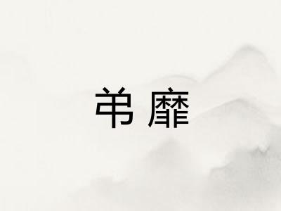 弚靡