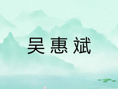吴惠斌 吴惠斌