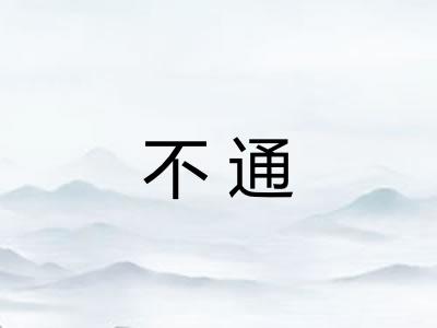不通