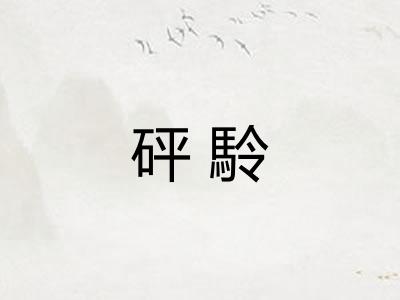砰駖