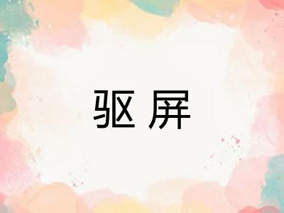 驱屏 驱屏