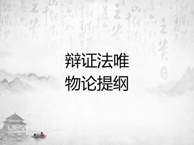 辩证法唯物论提纲
