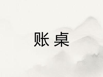 账桌