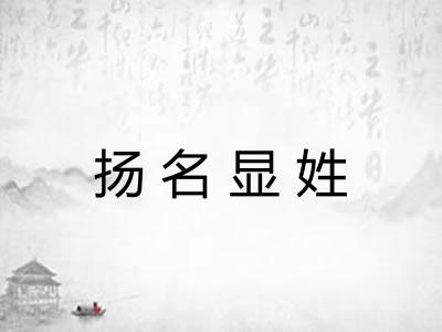 扬名显姓