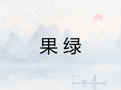 果绿