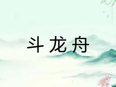 斗龙舟