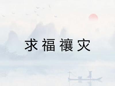 求福禳灾 求福禳灾