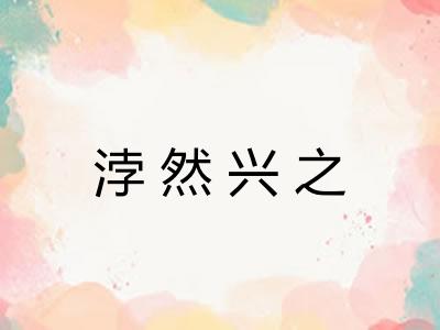 浡然兴之