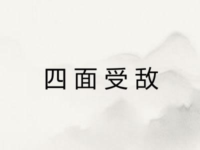 四面受敌
