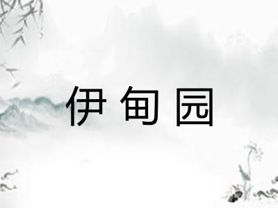 伊甸园