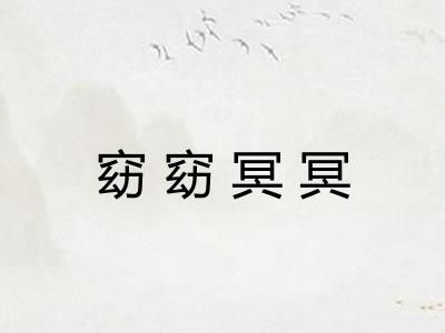 窈窈冥冥