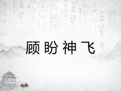 顾盼神飞