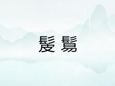 髲鬄
