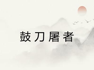 鼓刀屠者