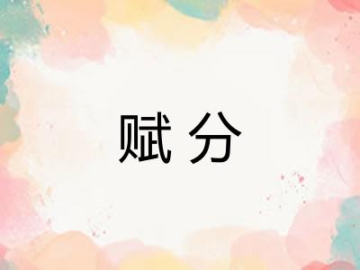 赋分