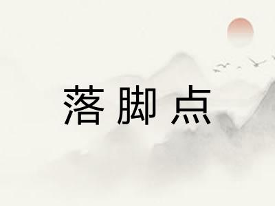落脚点 落脚点