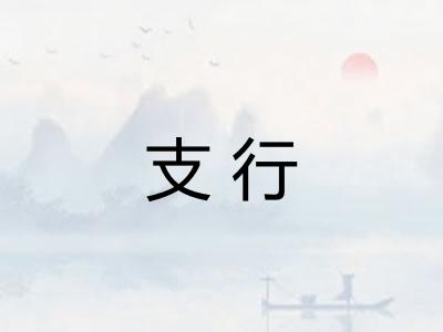 支行