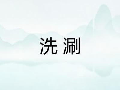 洗涮