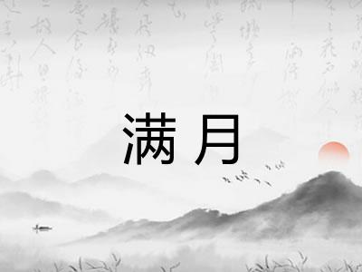 满月