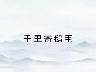 千里寄鹅毛