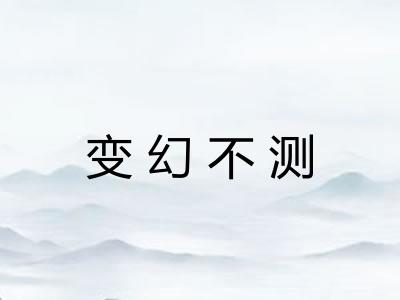 变幻不测