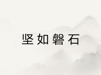 坚如磐石