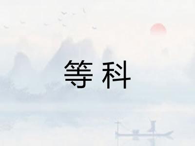 等科
