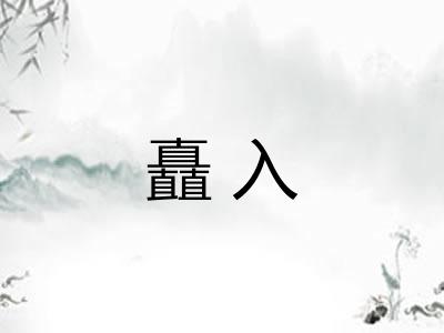 矗入