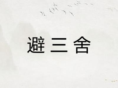 避三舍