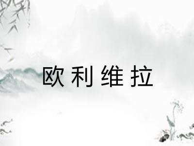 欧利维拉