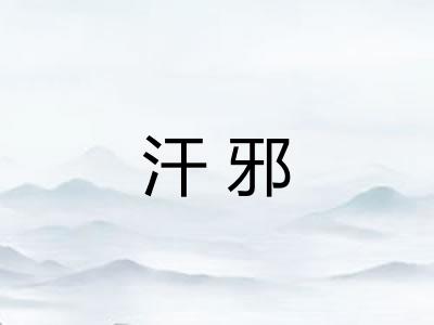 汗邪 汗邪