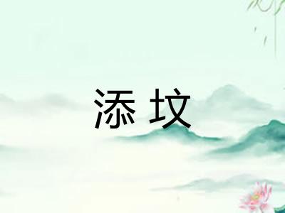 添坟
