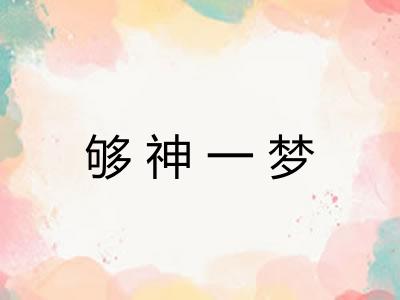 够神一梦