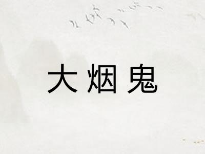 大烟鬼