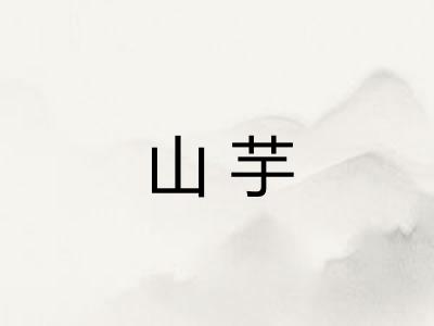 山芋