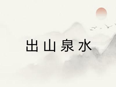 出山泉水 出山泉水