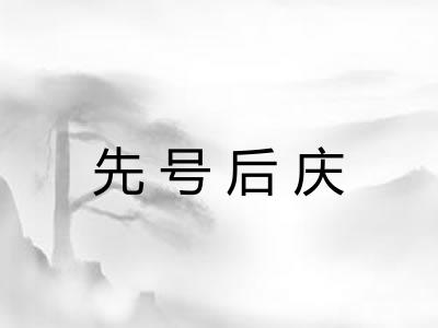 先号后庆