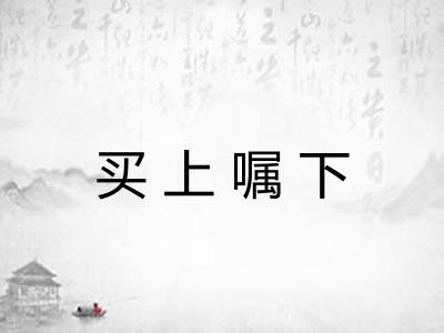 买上嘱下 买上嘱下